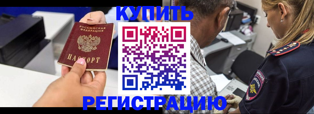 купить прописку в Черепаново
